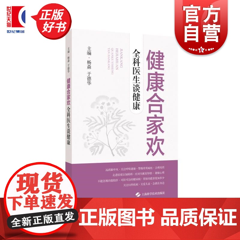 健康合家欢 全科医生谈健康 主编杨森于德华上海科学技术出版社老年科普全科家庭健康全科医生健康管理