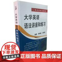 [店]大学英语语法讲座和练习(新版)