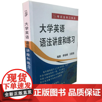 [店]大学英语语法讲座和练习(新版)