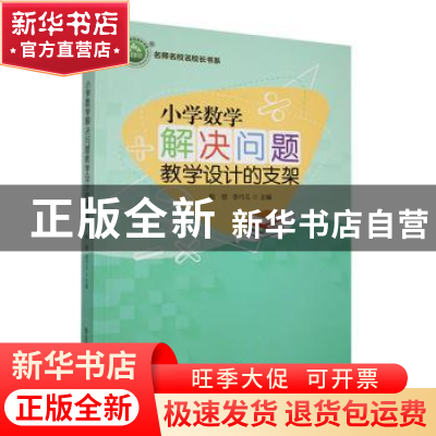 正版 小学数学解决问题教学设计的支架 甄慰,李巧儿主编 东北师