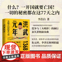 洪武元年 大明开国的罪与罚 李浩白 著 司马懿吃三国同作者 朱元璋 李善长 刘伯温从草堂到朝堂的对决 大明王朝 明史