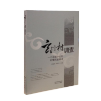 正版新书]玄坛村调查-一个中部小山村村情民意样本刘兆麟9787216