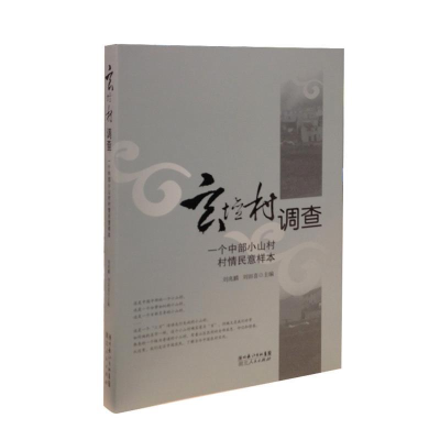 正版新书]玄坛村调查-一个中部小山村村情民意样本刘兆麟9787216