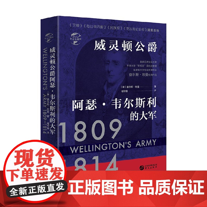 威灵顿公爵阿瑟 韦尔斯利的大军 查尔斯·欧曼 著 历史