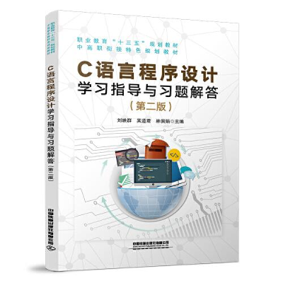 正版新书]C语言程序设计学习指导与习题解答(第二版)刘映群,