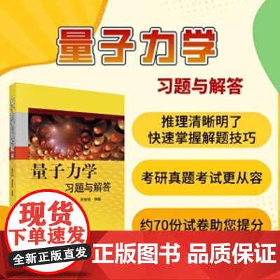 科学 量子力学习题与解答 陈鄂生 李明明 量子力学考研辅导教材资料书 研究生量子力学试题 曾谨言周世勋教程 科学出版社