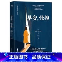 早安,怪物 [正版]书店 书籍早安,怪物 一位心理治疗师的回忆录 五个战胜心理创伤的真实故事