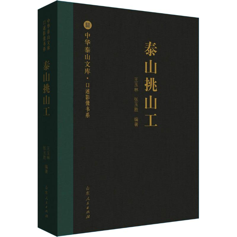 音像泰山挑山工王玉林,张玉胜