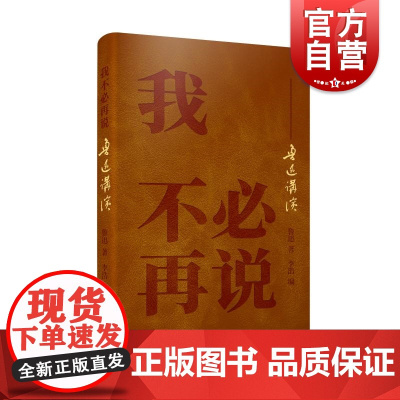 我不必再说——鲁迅讲演 鲁迅著,李浩编上海辞书出版社