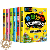 [醉染正版]奇思妙想玩出创造力全6册 小学生爱看的趣味科学启蒙书5-6-8-12岁儿童有关物理绘本关于动植物科普类读物三