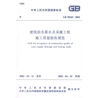 [M]建筑给水排水及采暧工程施工质量验收规范GB50242-2002-1511211914
