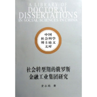 正版新书]社会转型期的俄罗斯金融工业集团研究-中国社会科学博