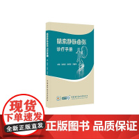 精索静脉曲张诊疗手册 中华医学电子音像出版社9787830054731