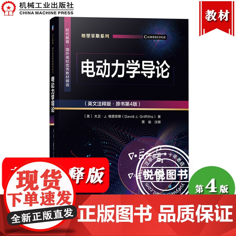 电动力学导论 英文注释版原书第4版 大卫J格里菲斯 机械工业出版社 大学本科生电动力学教材书 电动力学概论 电动力学入门