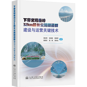 [N]下穿宝鸡秦岭32km超长公路隧道群建设与运营关键技术-9787114196089