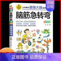 [正版]脑筋急转弯 彩图版 小学生全脑开发系列 脑筋急转弯趣味漫画 6-12岁儿童益智课外阅读书籍 逆向思维抽象思维 提