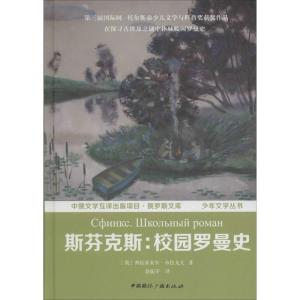 正版新书]斯芬克斯(俄罗斯)弗拉基米尔·布拉戈夫 著;赵振宇 译
