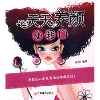 正版新书]天天养颜小窍门梁萍.9787501797813