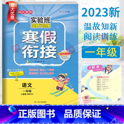 语文-人教版 小学一年级 [正版]2023春新版春雨实验班寒假衔接一年级上册语文人教版寒假作业寒假总动员培优课时作业本阅