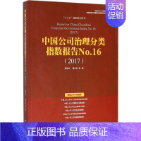 [正版]中国公司治理分类指数报告No.16,2017 高明华 等 著 中国经济/中国经济史经管、励志 书店图书籍 东方出