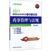 正版新书]2017-药事管理与法规-国家执业药师考试习题与解析-第