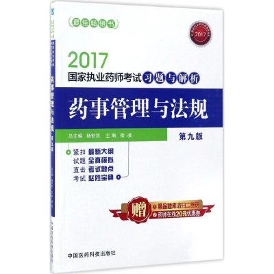 正版新书]2017-药事管理与法规-国家执业药师考试习题与解析-第