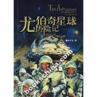 正版新书]尤伯奇星球历险记吴中生9787802102170