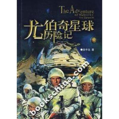 正版新书]尤伯奇星球历险记吴中生9787802102170