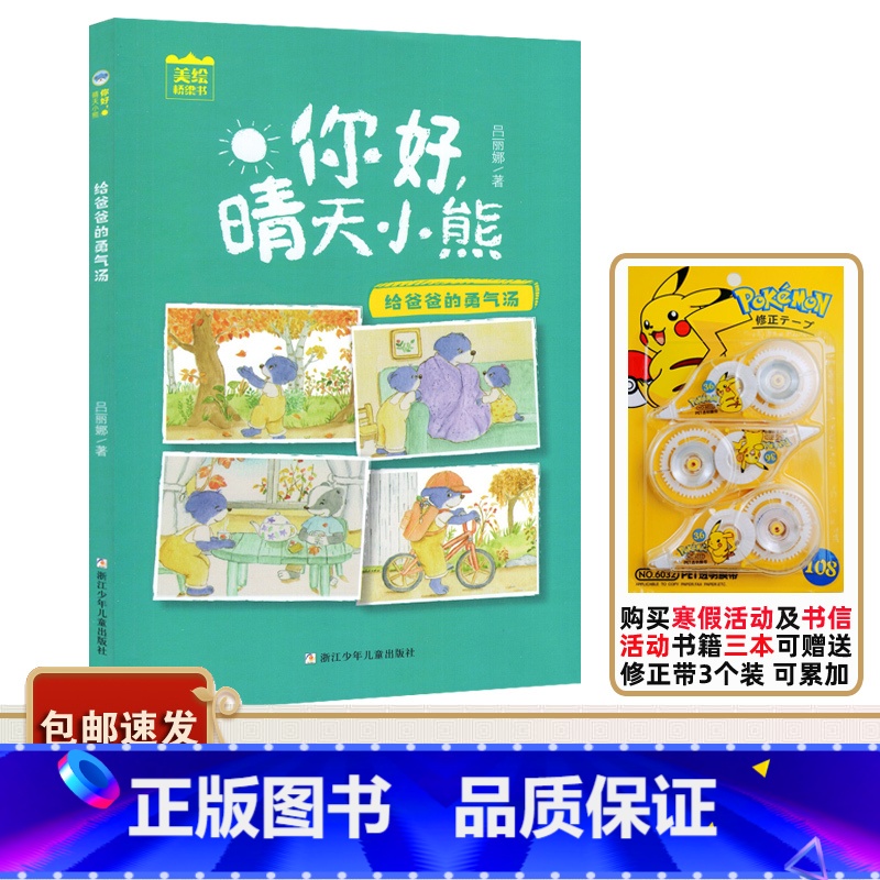给爸爸的勇气汤 [正版]2023广东中小学寒假书信大赛书目 你好晴天小熊 给爸爸的勇气汤 美绘桥梁书 吕丽娜著 中国当代
