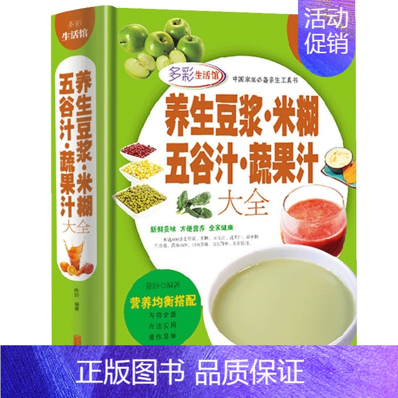 [正版] 养生豆浆米糊五谷汁蔬果汁大全 全彩珍藏版精装 玩转榨汁机轻断食 水果蔬菜减肥瘦身 健康饮食大全食谱营养早餐