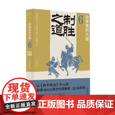 故事里的中国6 制胜之道 公孙策 著 历史