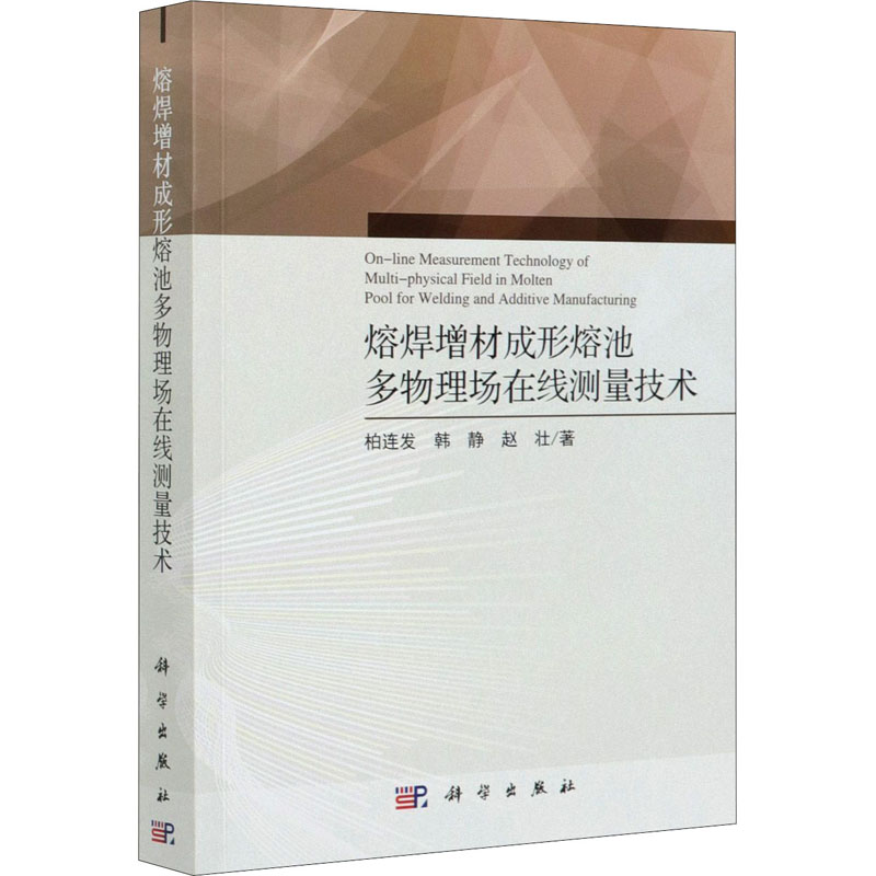 醉染图书熔焊增材成形熔池多物理场在线测量技术9787030671172
