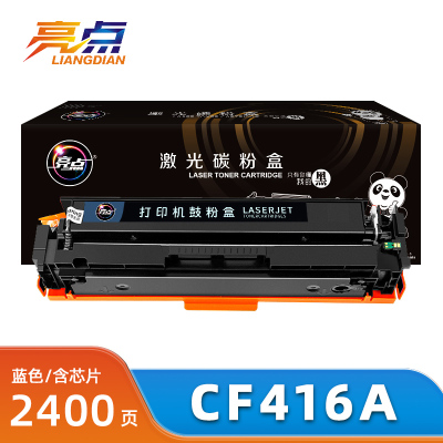亮点硒鼓CF416A蓝支