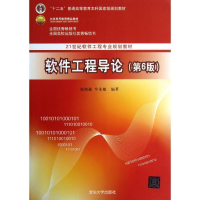 正版新书]软件工程导论张海藩,牟永敏编著9787302330981