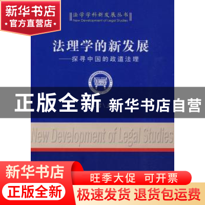 正版 法理学的新发展:探寻中国的政道法理 胡水君 中国社会科学出