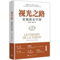 正版新书]视光之路——依视路在中国傅杰妮,吕建中978720816623