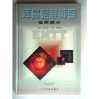 正版新书]耳鼻咽喉肿瘤--临床部分李添应9787535924667