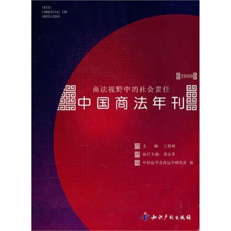 正版新书]中国商法年刊.2009:商法视野中的社会责任王保树9787