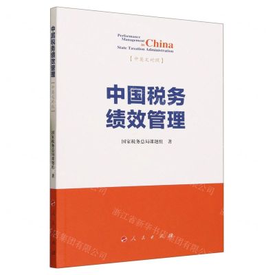 [N]中国税务绩效管理(中英文对照)-9787010258119