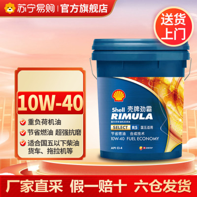 [苏宁]正品壳牌劲霸R5柴机油10W-40柴油发动机保养用油18L 5273