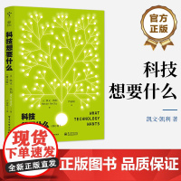 店 科技想要什么 修订版 凯文·凯利 未来数十年科技的12种趋势预测 类生命系统长期规则 电子工业出版社