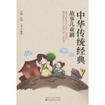 正版新书]中华传统经典故事儿童剧田穗;杜桢;王书978752184033