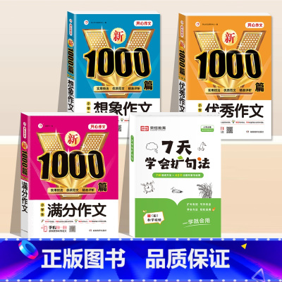 [4册]7天学会扩句法+优秀+想象+满分作文 小学通用 [正版]7天学会扩句法小学语文每日晨读扩句写作练习扩充句子看图写