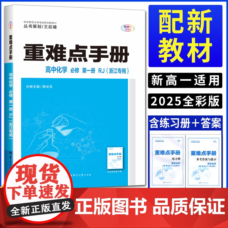 [正版 浙江专用]2025版王后雄重难点手册高中化学必修第一册人教版RJ高一化学必修1同步教材辅导解读教材全解完全解读