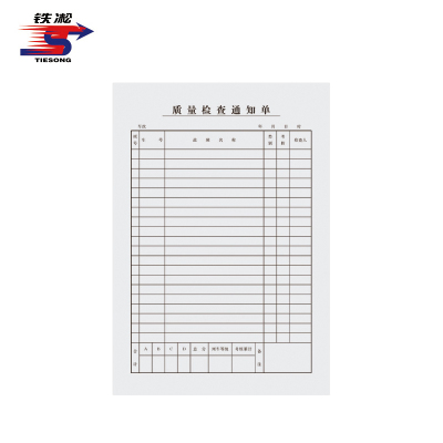 铁凇 质量检查通知单 187*265mm 100张 册