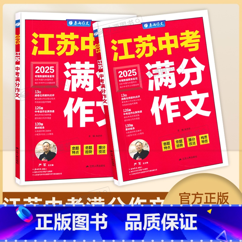 2025江苏中考满分作文 江苏省 [正版]2025春雨教育江苏中考满分作文探秘中考资料 适用初中复习作文素材资料亮点透析