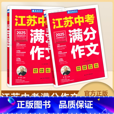 2025江苏中考满分作文 江苏省 [正版]2025春雨教育江苏中考满分作文探秘中考资料 适用初中复习作文素材资料亮点透析