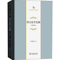 [M]西方法学史纲(第4版)-9787100207539