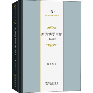 [M]西方法学史纲(第4版)-9787100207539
