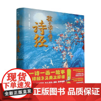 孩子读得懂的诗经 杨胡平 著 幼儿启蒙